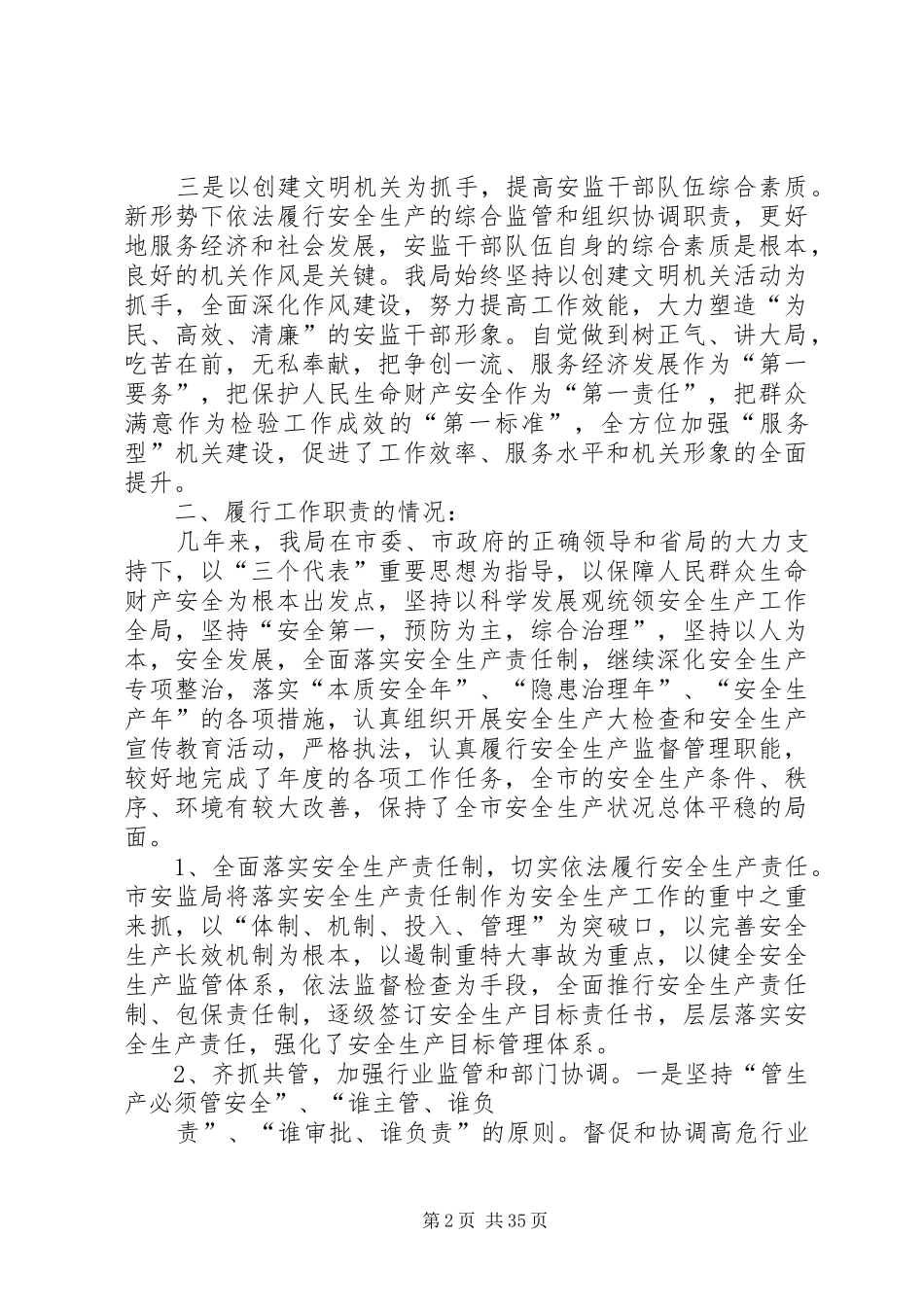 安监局领导班子履职报告_第2页