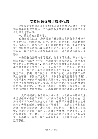 安监局领导班子履职报告