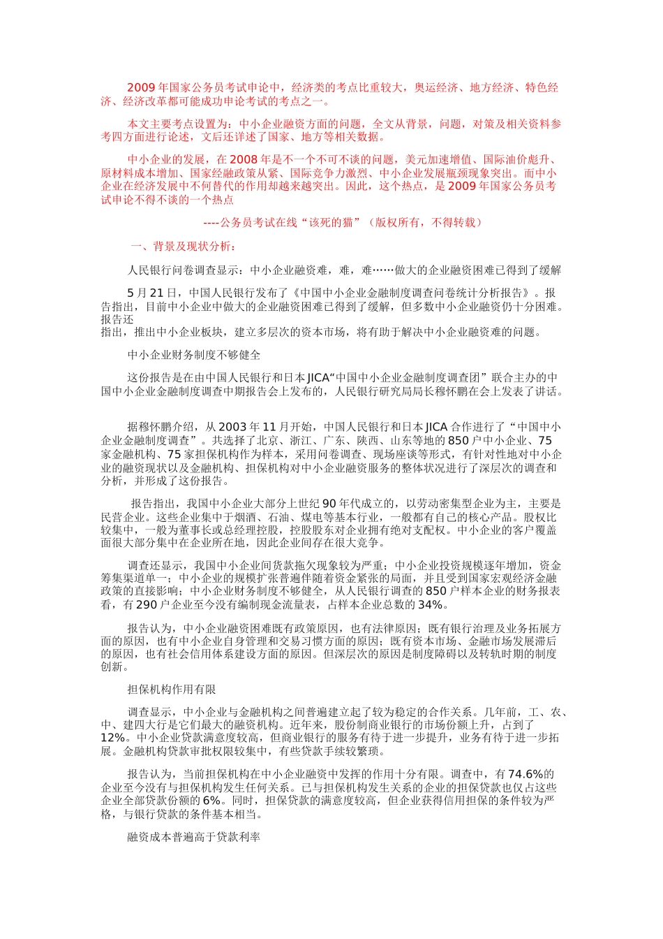 决战09公考申论热点：中小企业融资问题(背景、问题、对策)_第1页