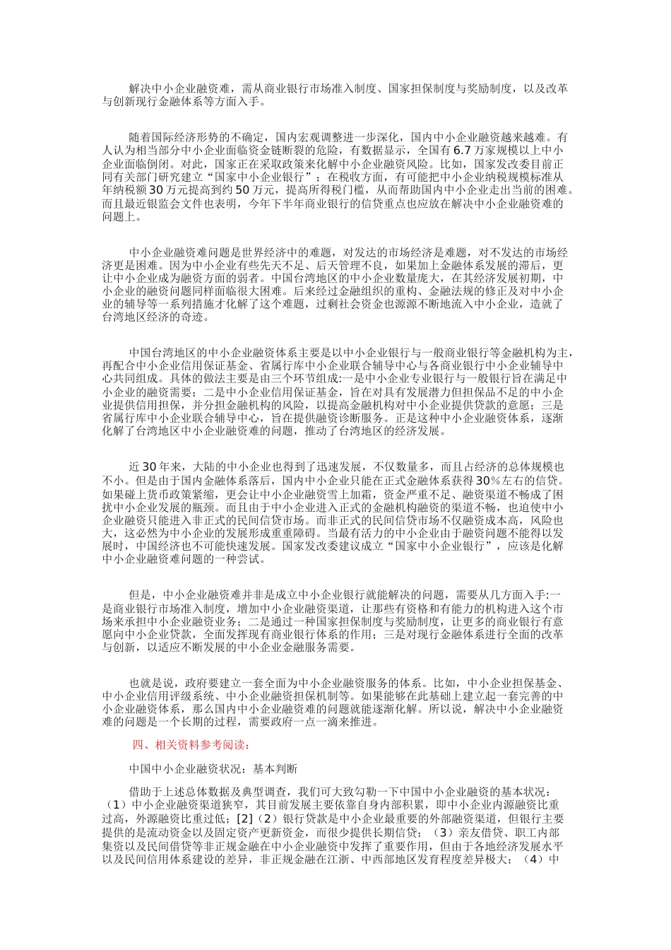 决战09公考申论热点：中小企业融资问题(背景、问题、对策)_第3页