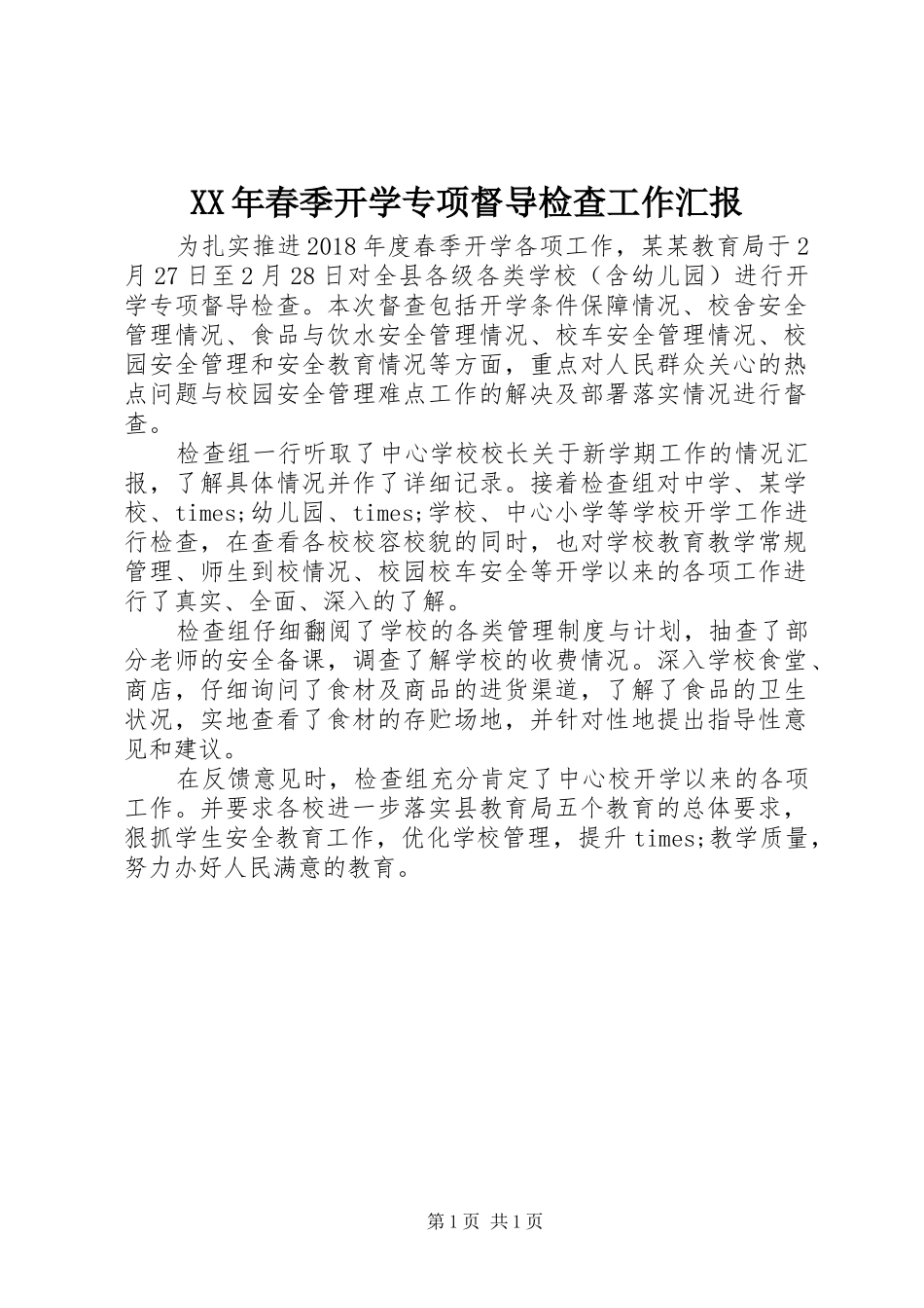 XX年春季开学专项督导检查工作汇报_第1页
