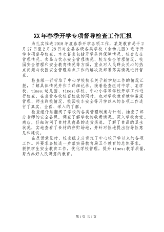 XX年春季开学专项督导检查工作汇报