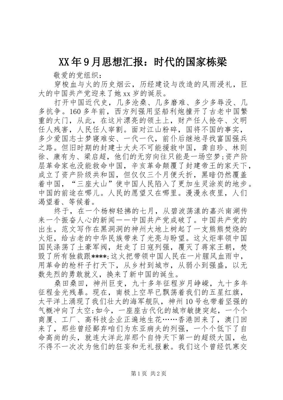 XX年9月思想汇报：时代的国家栋梁_第1页