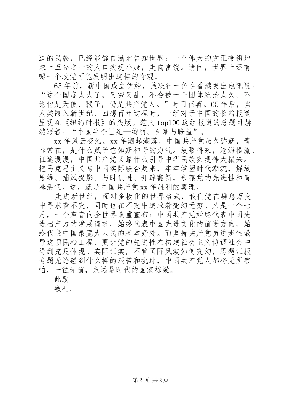 XX年9月思想汇报：时代的国家栋梁_第2页