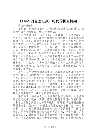 XX年9月思想汇报：时代的国家栋梁