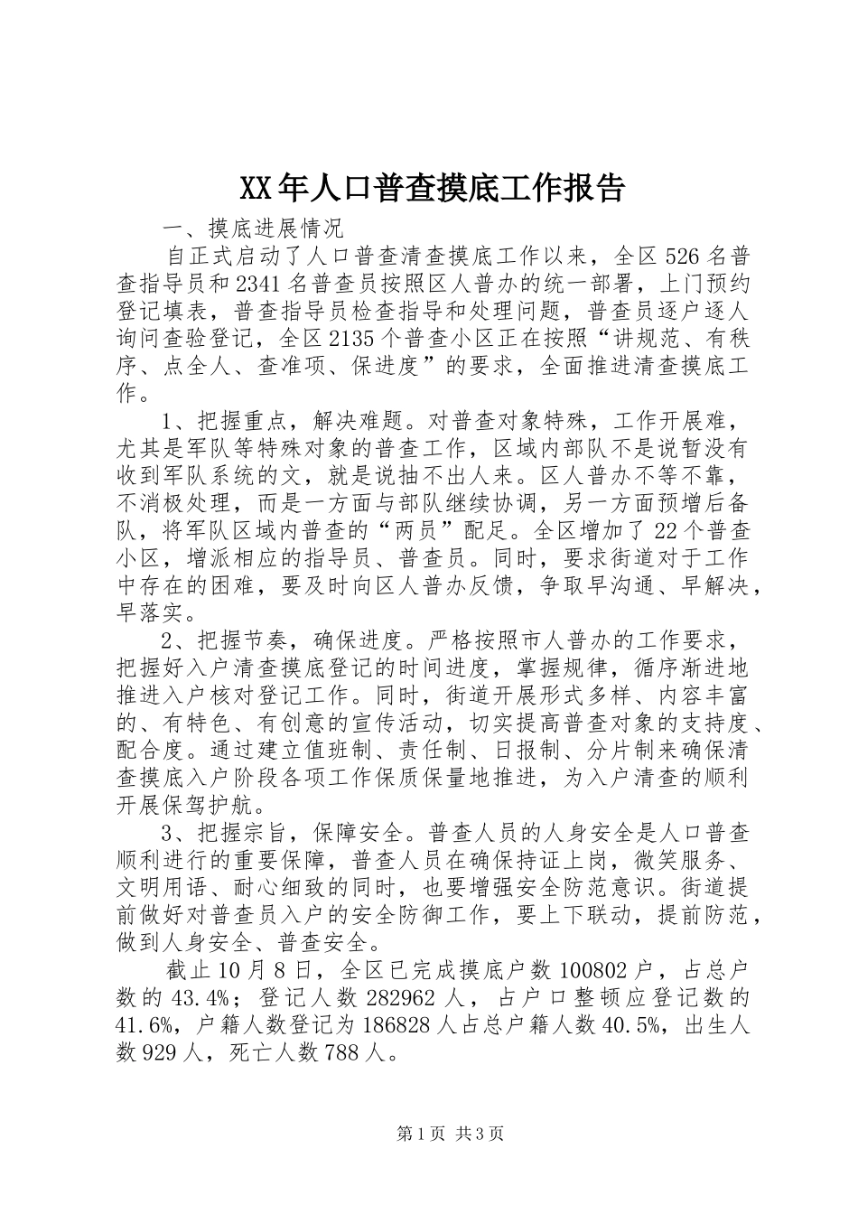 XX年人口普查摸底工作报告_第1页