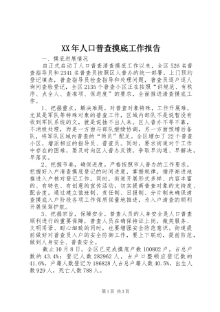 XX年人口普查摸底工作报告