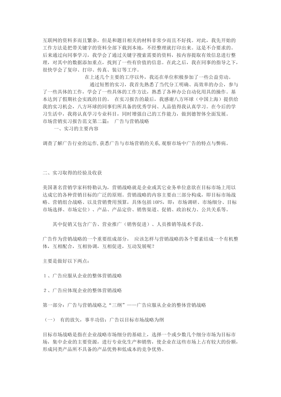 几篇市场营销实习报告范文_第2页