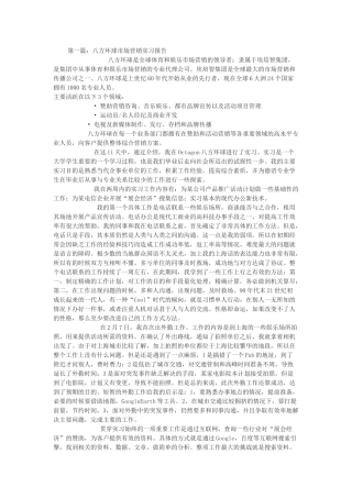 几篇市场营销实习报告范文