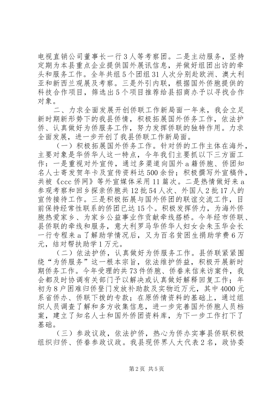 X县侨联常委会工作报告(1)_第2页