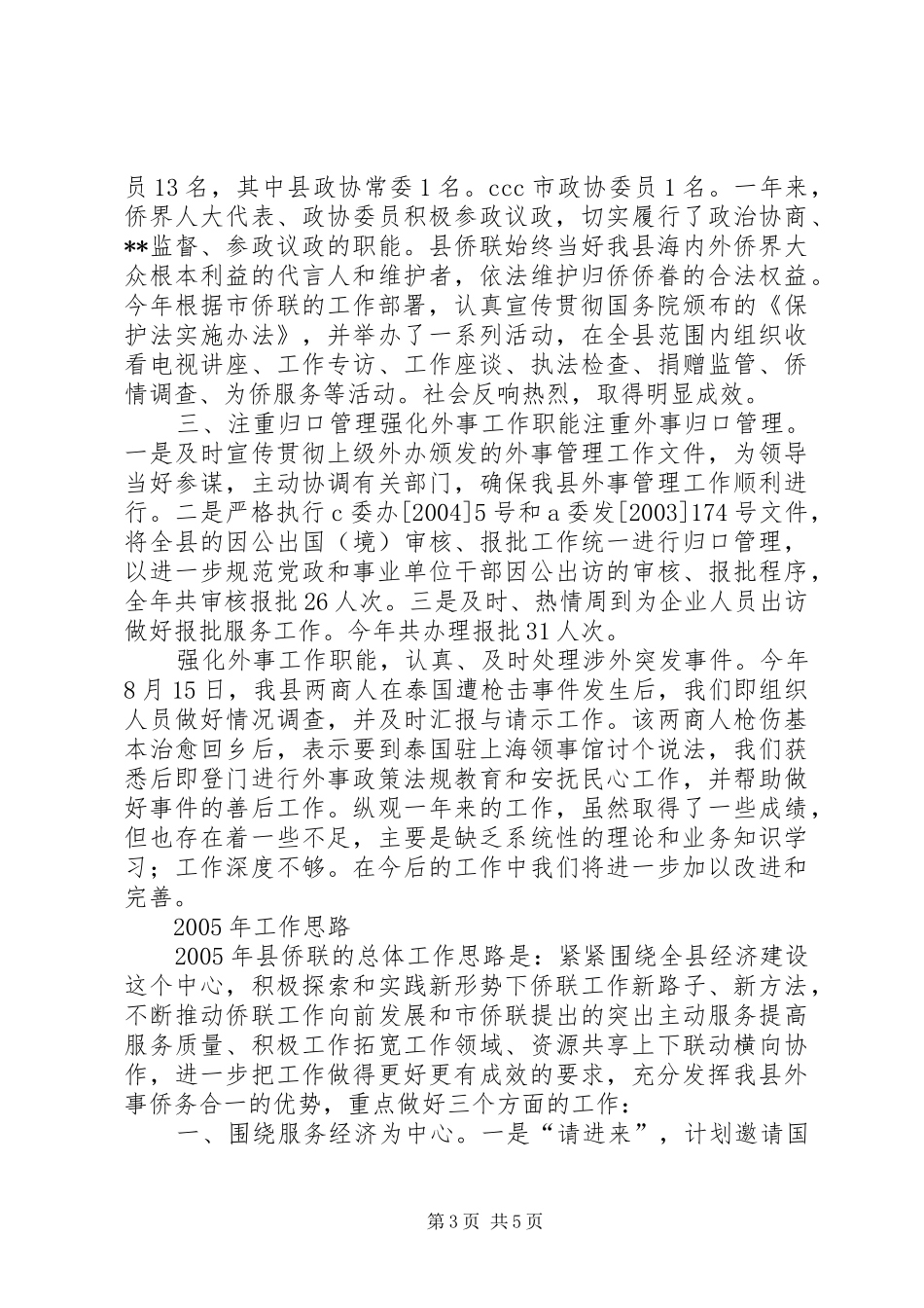 X县侨联常委会工作报告(1)_第3页