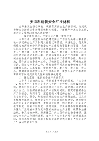 安监科建筑安全汇报材料