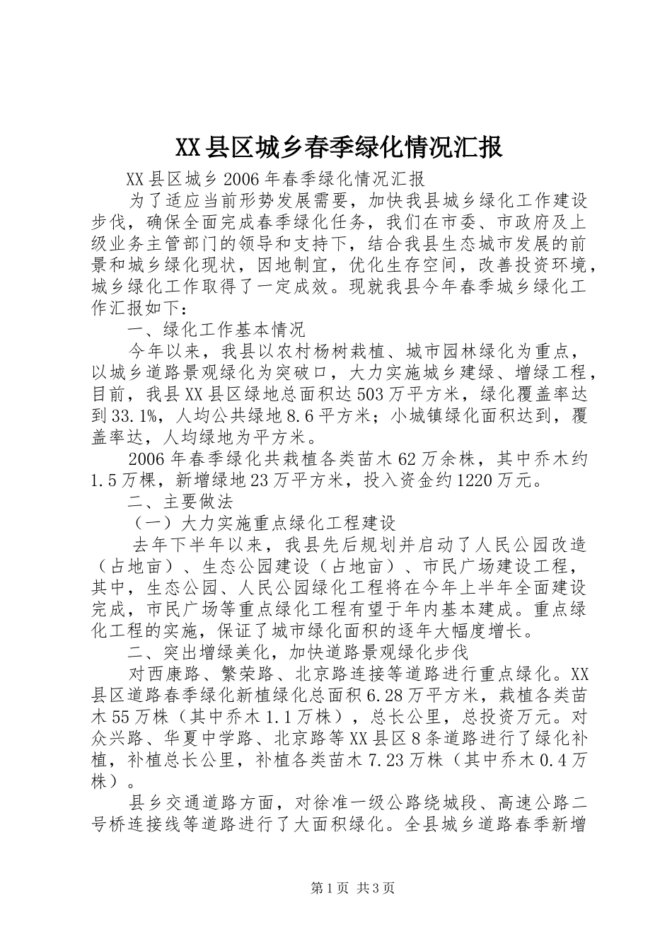 XX县区城乡春季绿化情况汇报_第1页