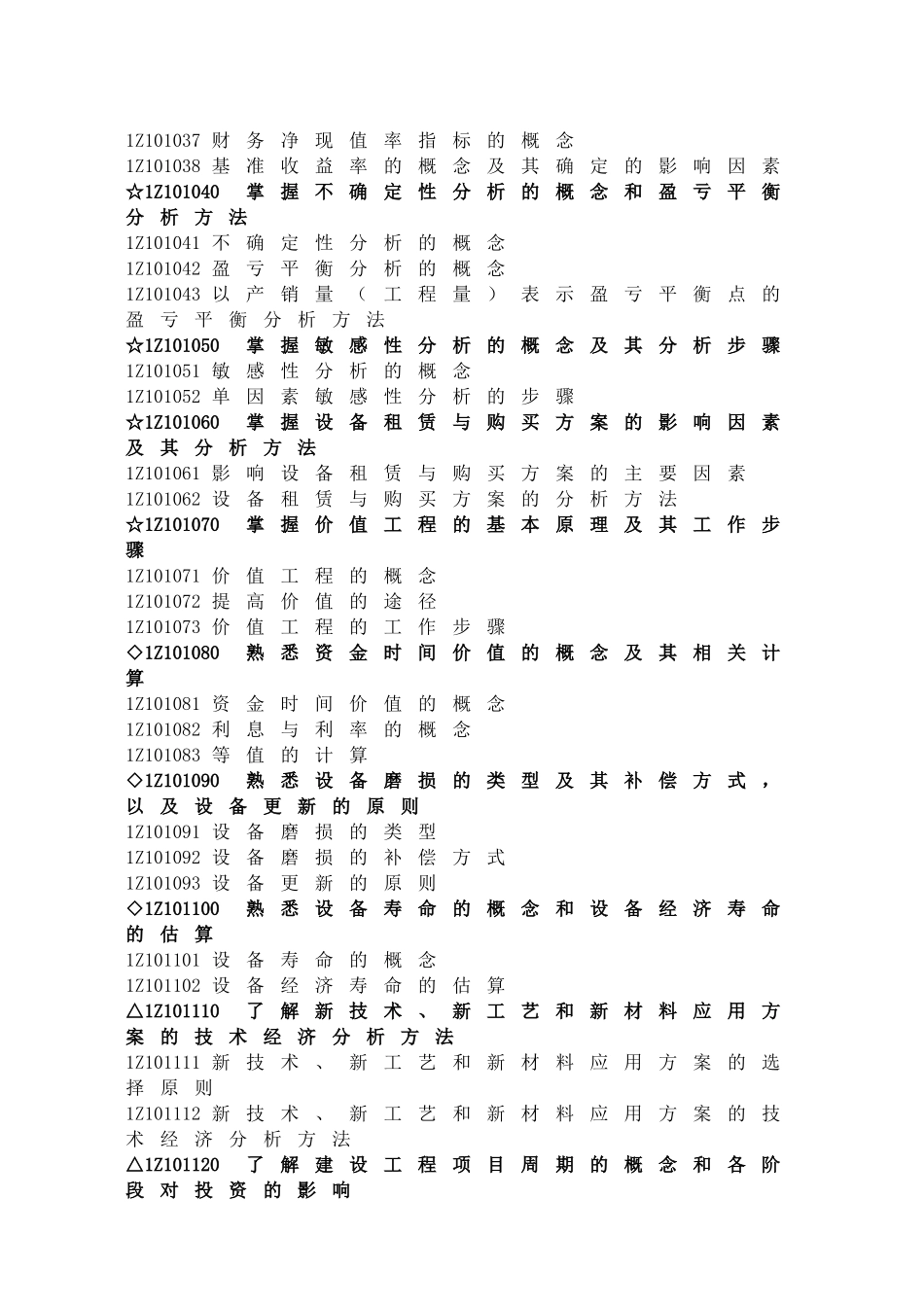 建设工程经济(2011年一建造师考试)_第2页