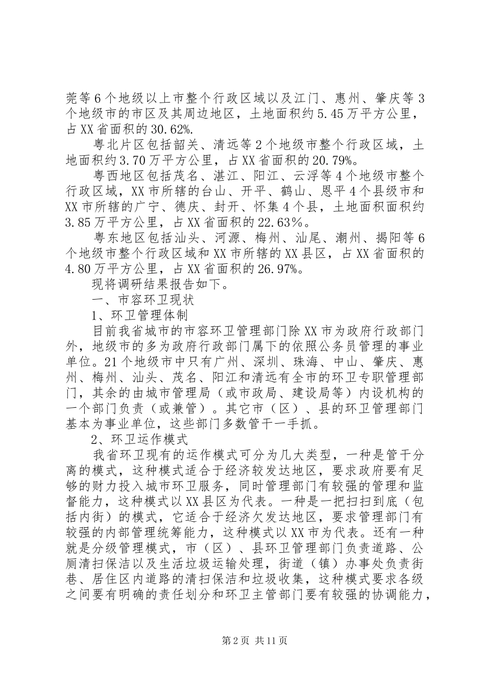 城市环境卫生调研报告范文_第2页