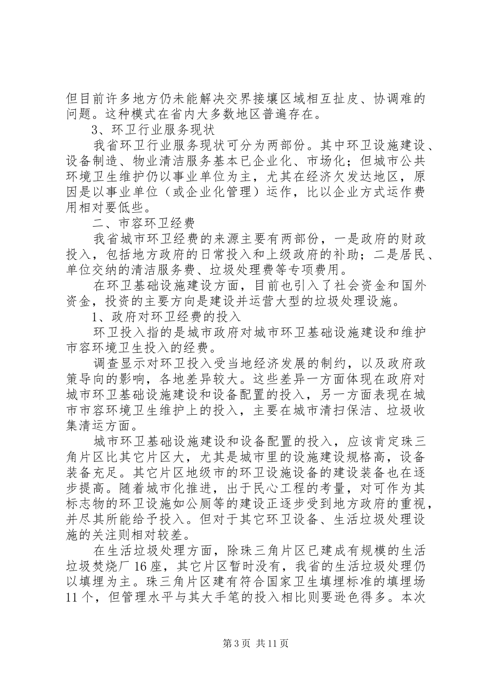城市环境卫生调研报告范文_第3页