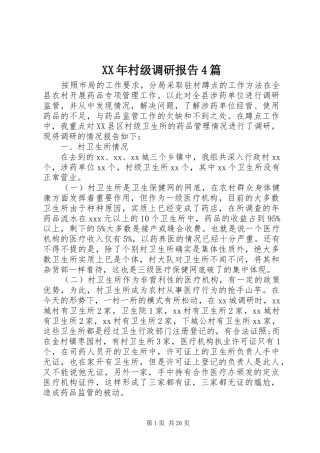 XX年村级调研报告4篇