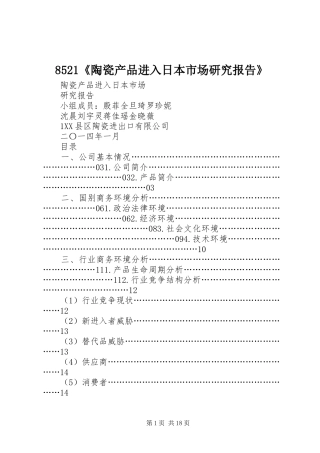 8521《陶瓷产品进入日本市场研究报告》