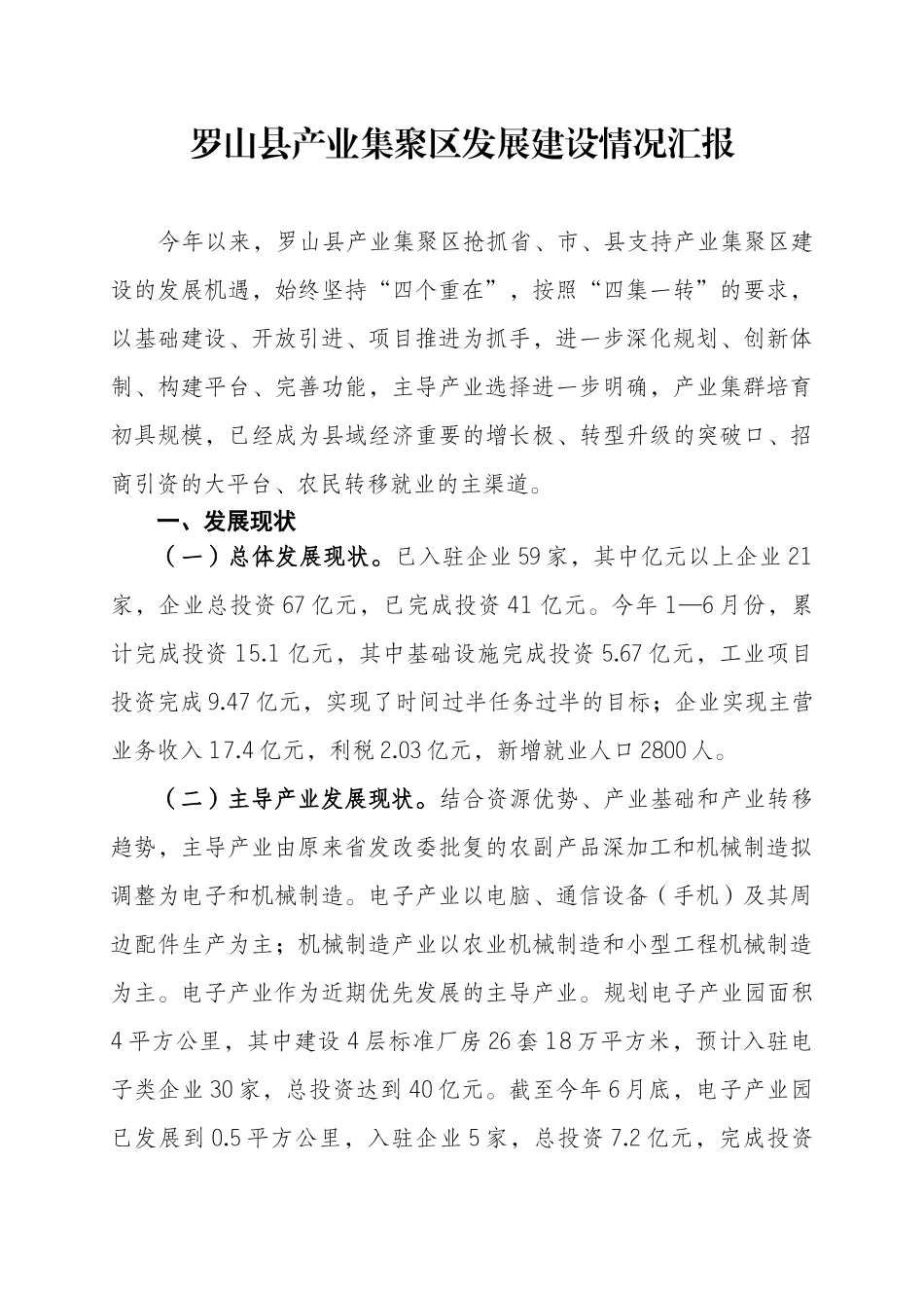 罗山县产业集聚区2012年上半年工作总结_第1页