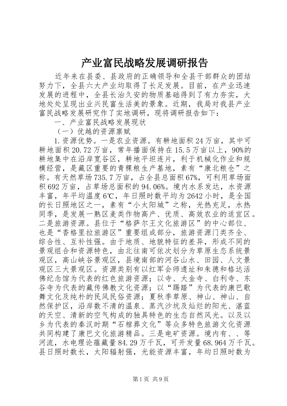 产业富民战略发展调研报告_第1页