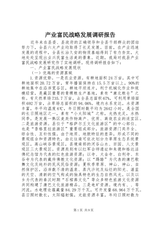 产业富民战略发展调研报告