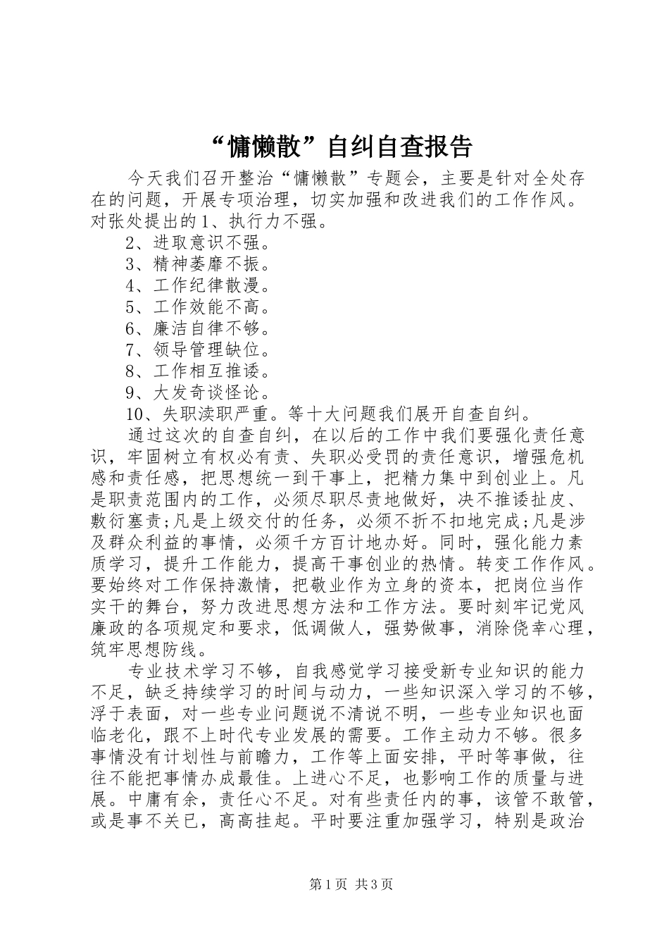 “慵懒散”自纠自查报告_第1页