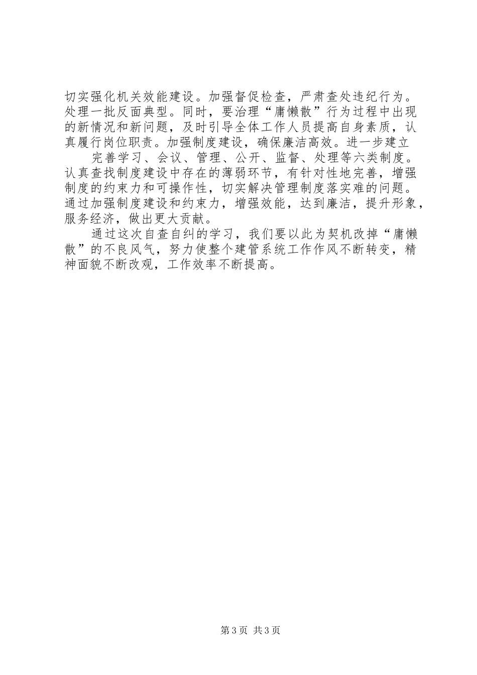 “慵懒散”自纠自查报告_第3页