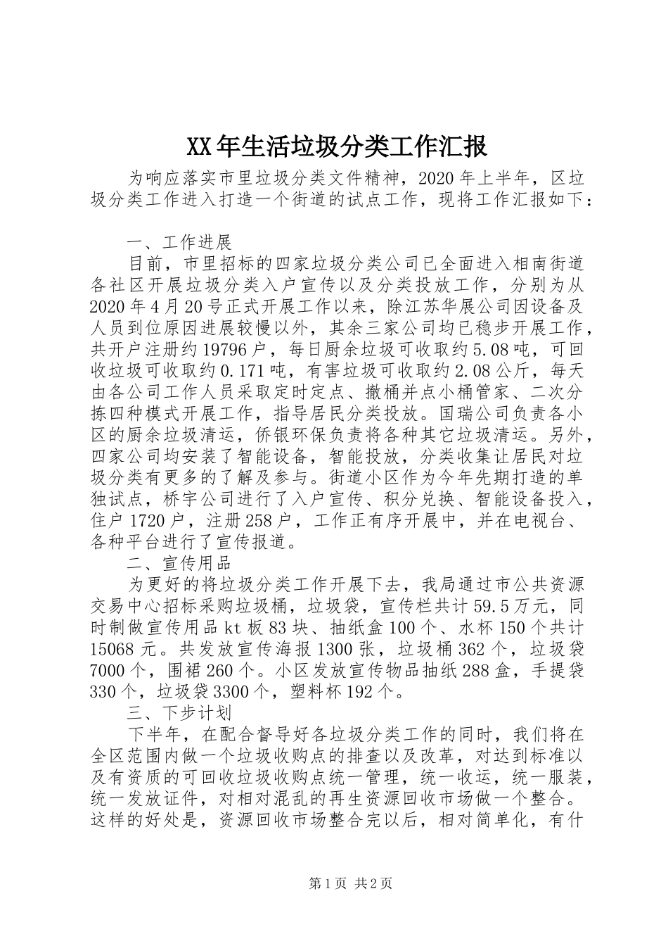 XX年生活垃圾分类工作汇报_第1页