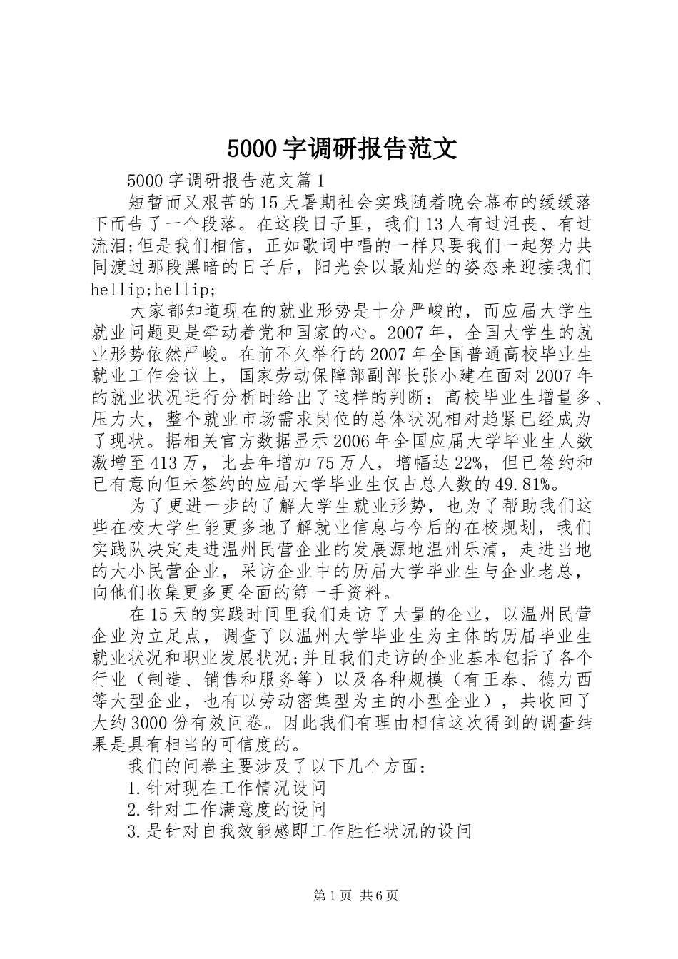 5000字调研报告范文_第1页
