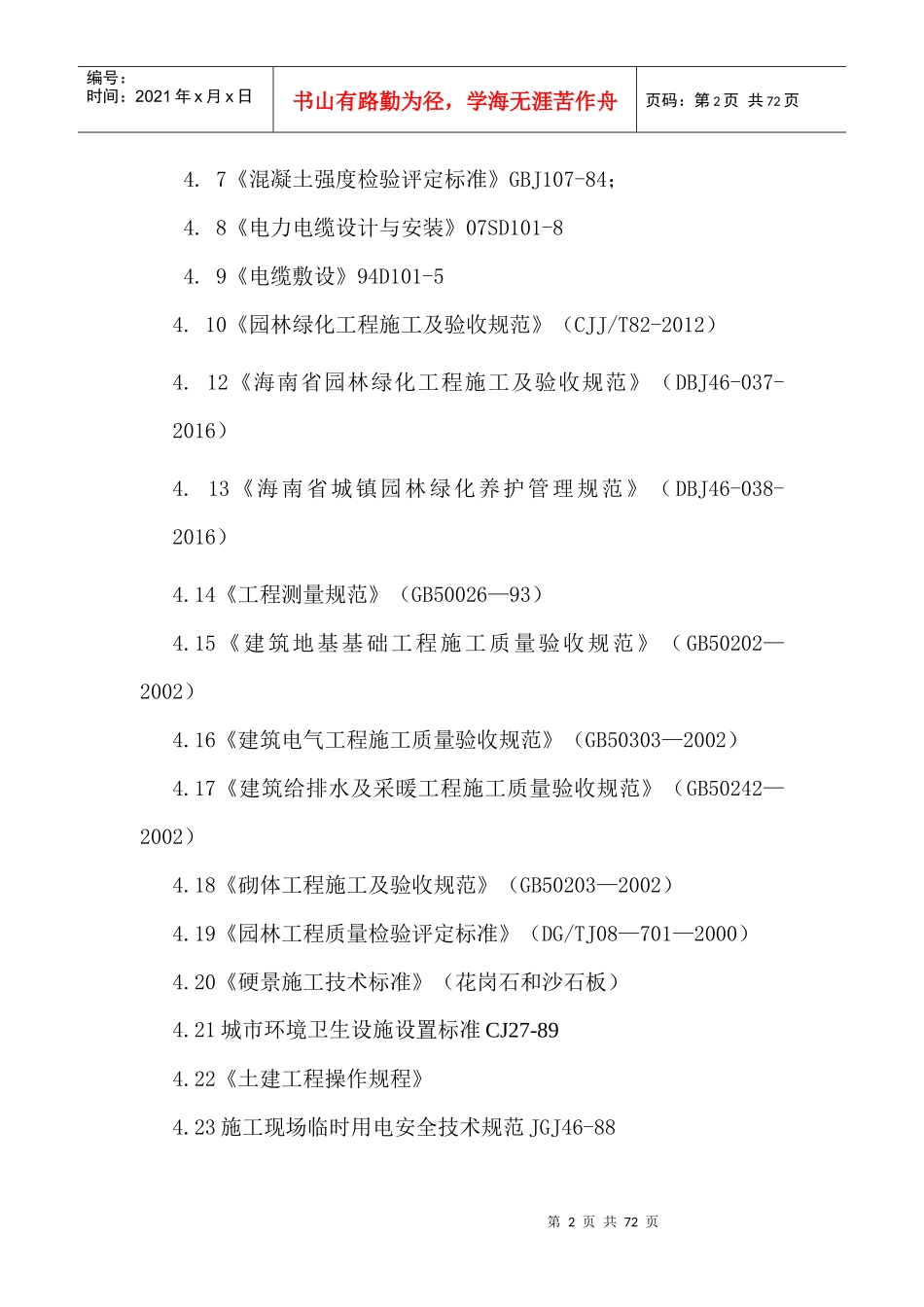白龙南路滨河生态修复工程施工组织设计16_第3页