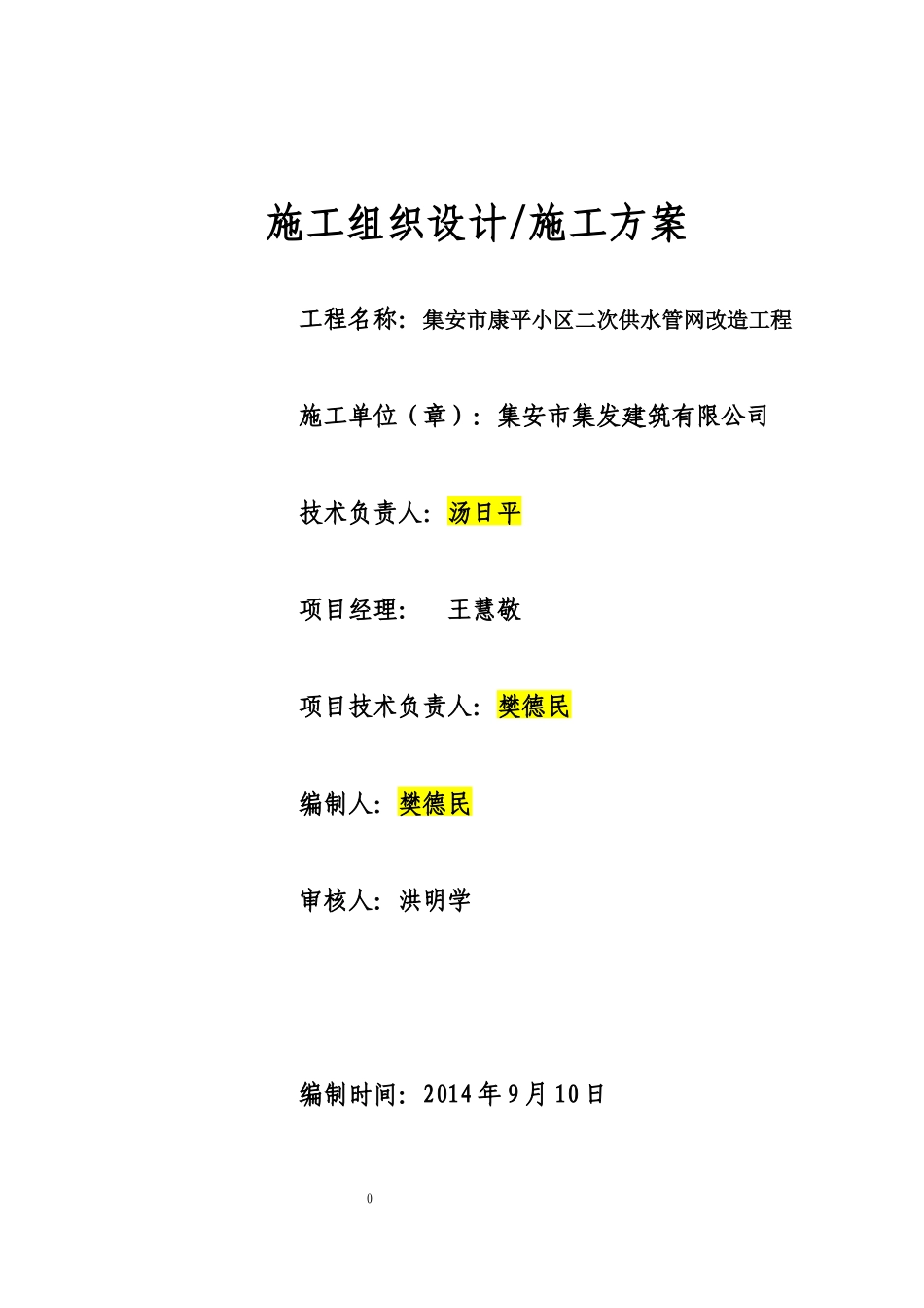 给水管网改造工程施工组织设计概述_第1页