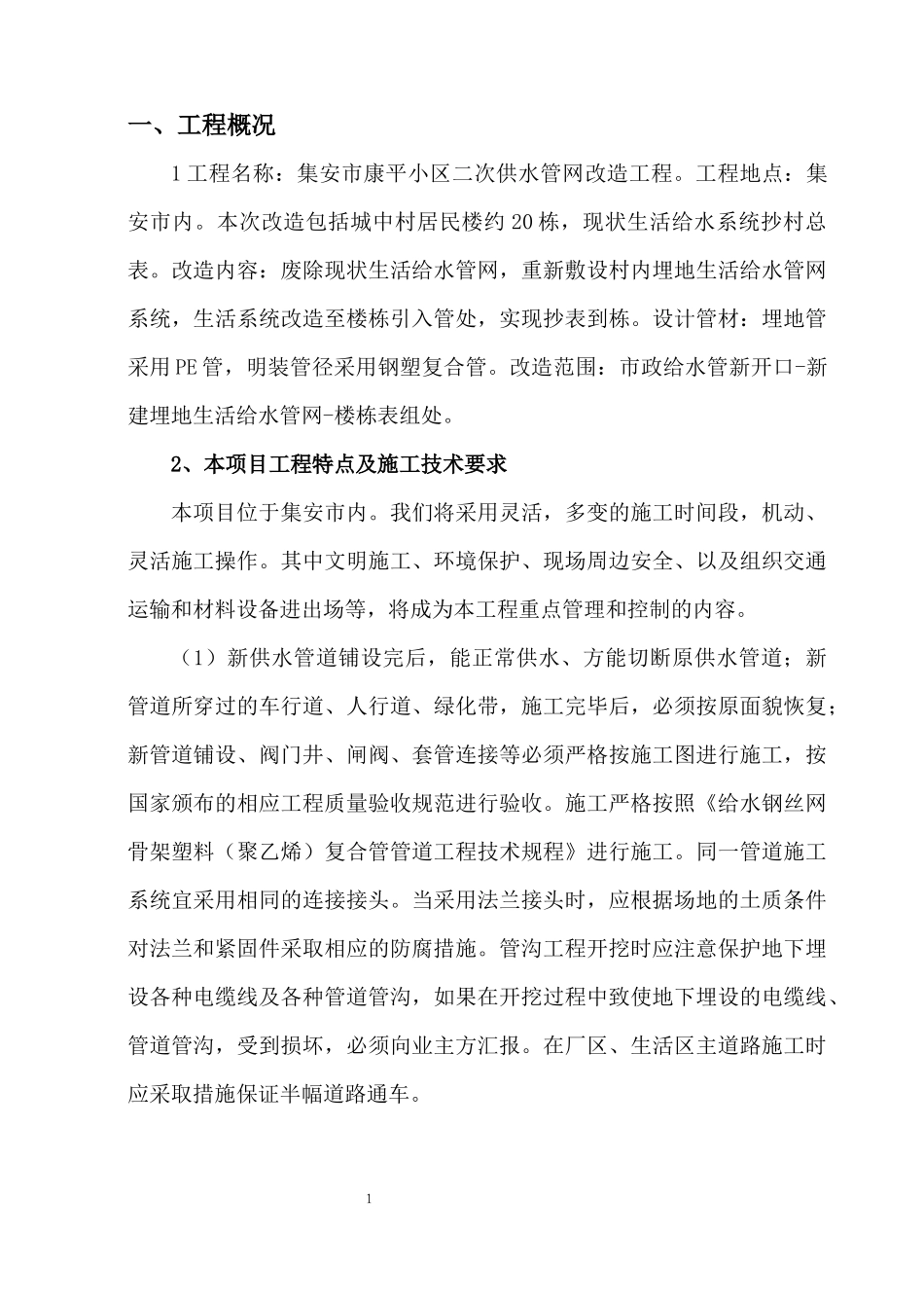 给水管网改造工程施工组织设计概述_第2页