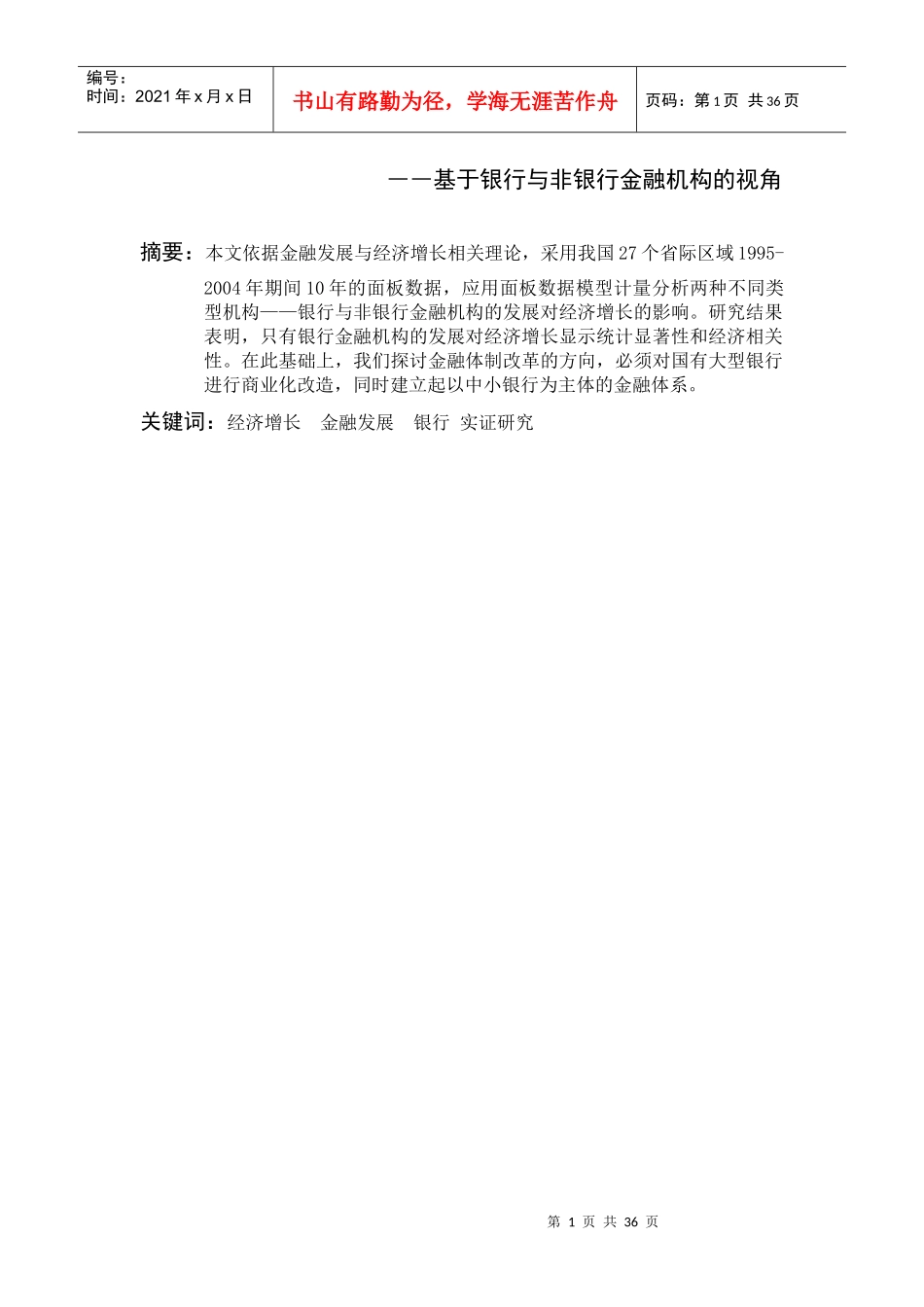 金融发展对我国经济增长的实证研究分析_第2页