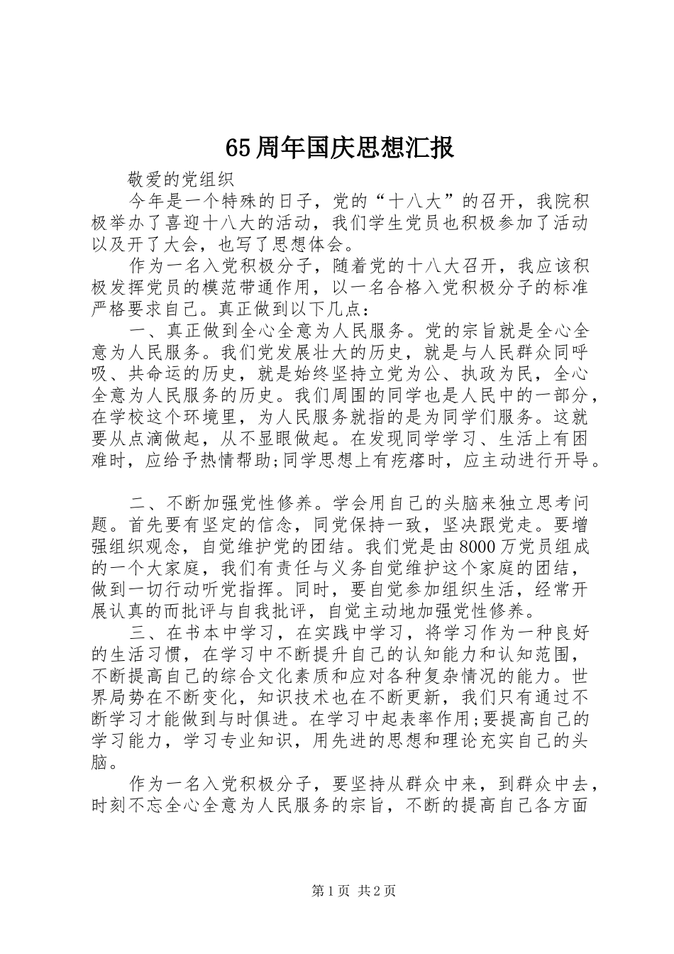 65周年国庆思想汇报_第1页