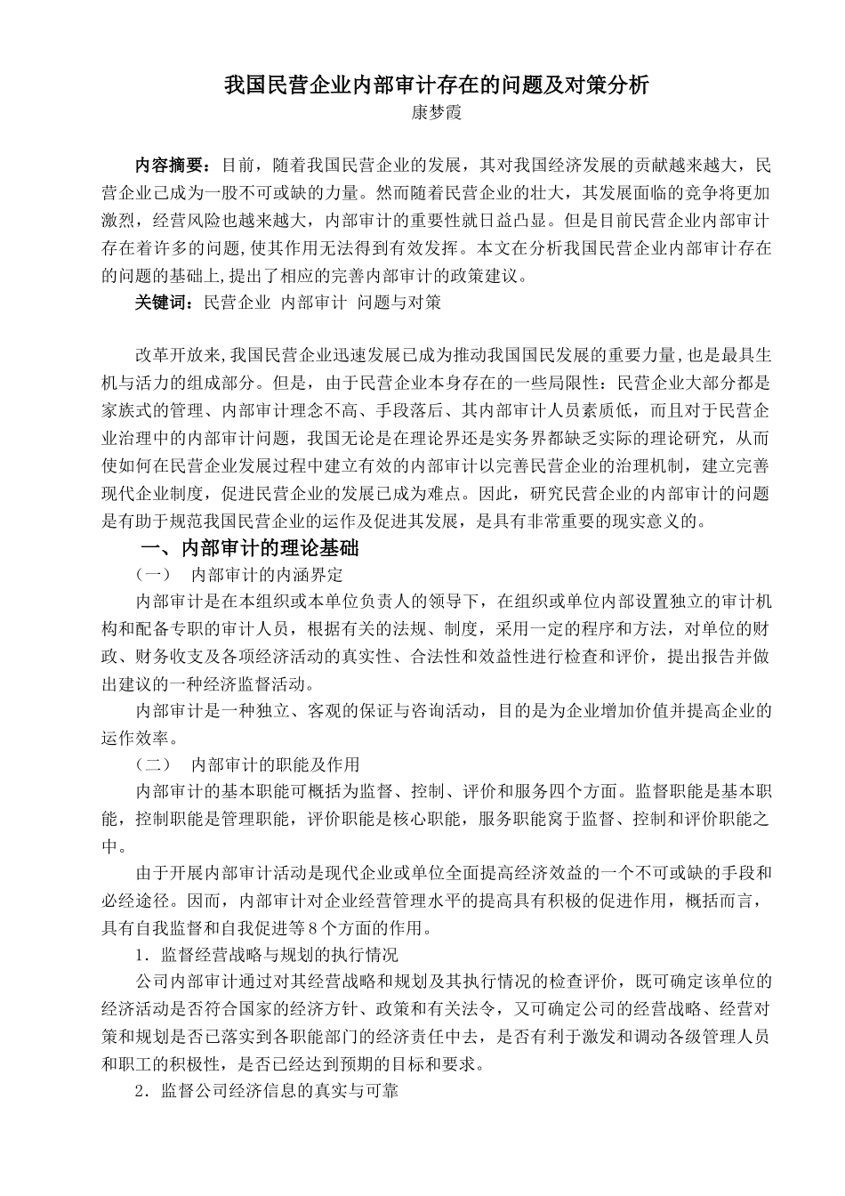 康梦霞-民营企业内部审计存在的问题及对策分析_第1页