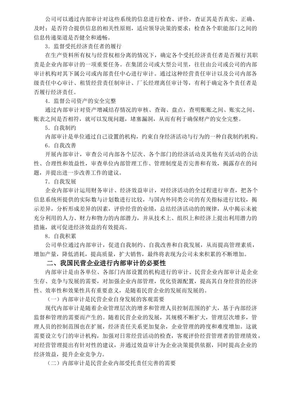 康梦霞-民营企业内部审计存在的问题及对策分析_第2页