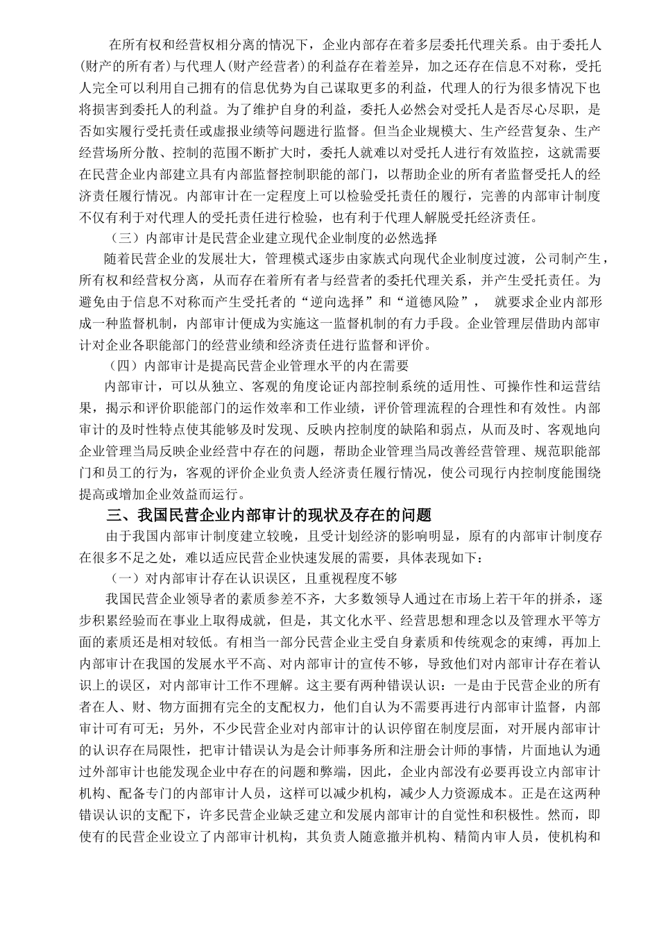 康梦霞-民营企业内部审计存在的问题及对策分析_第3页