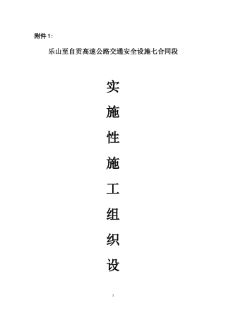 高速公路交通安全设施七合同段施工组织设计