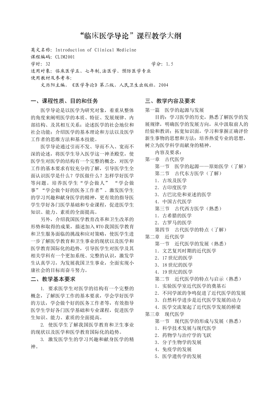 临床医学导论课程教学大纲_第2页