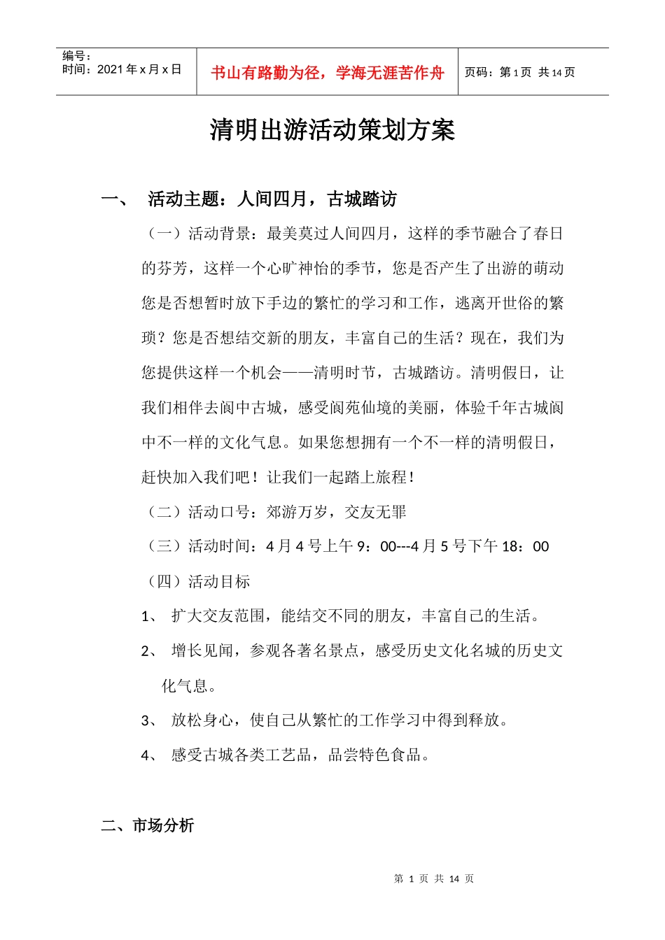 阆中旅游线路策划方案_第1页