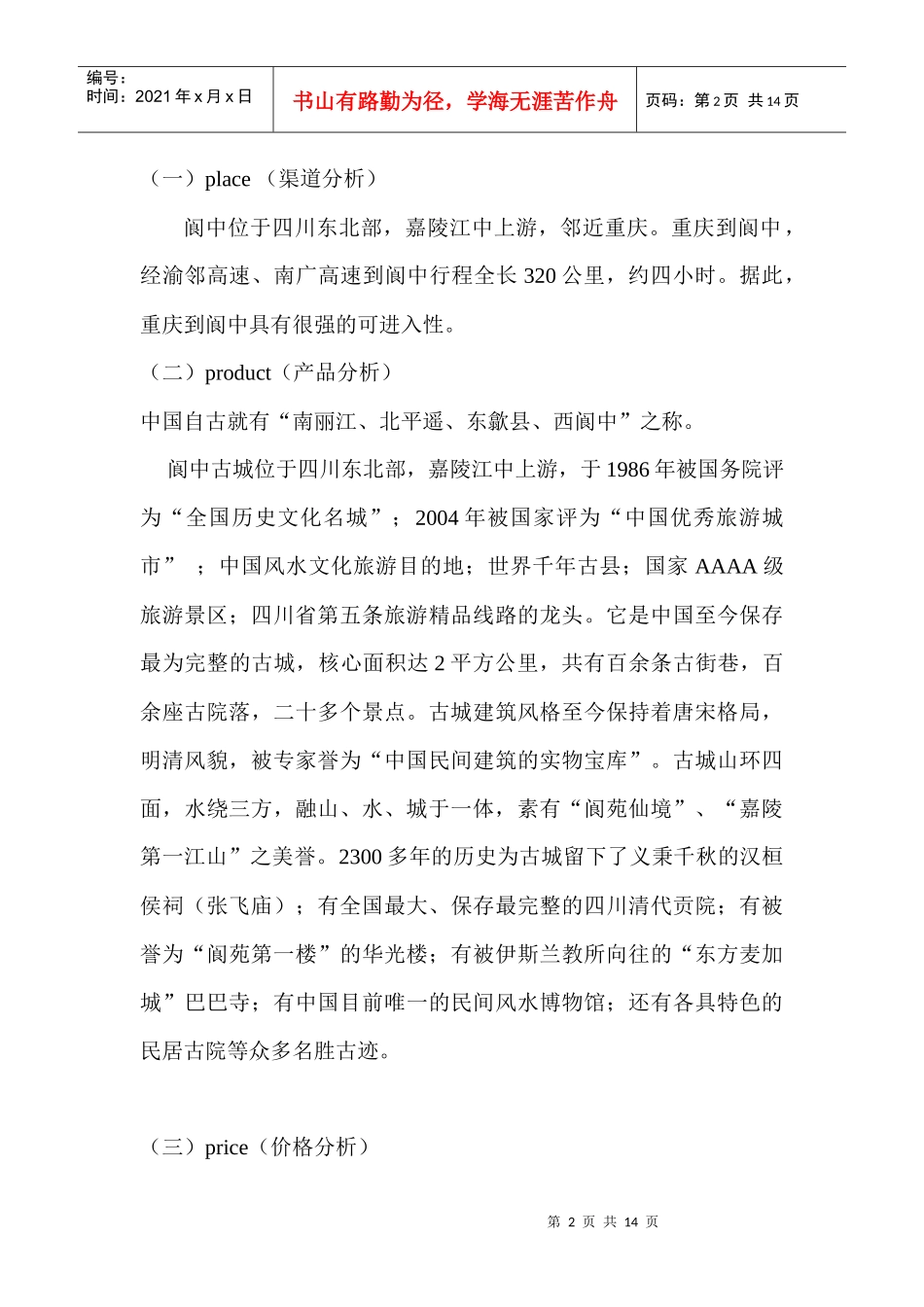 阆中旅游线路策划方案_第2页