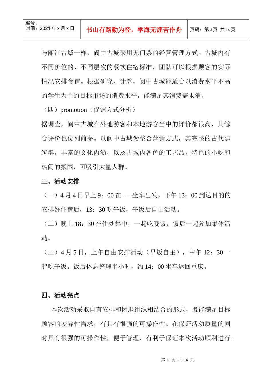 阆中旅游线路策划方案_第3页