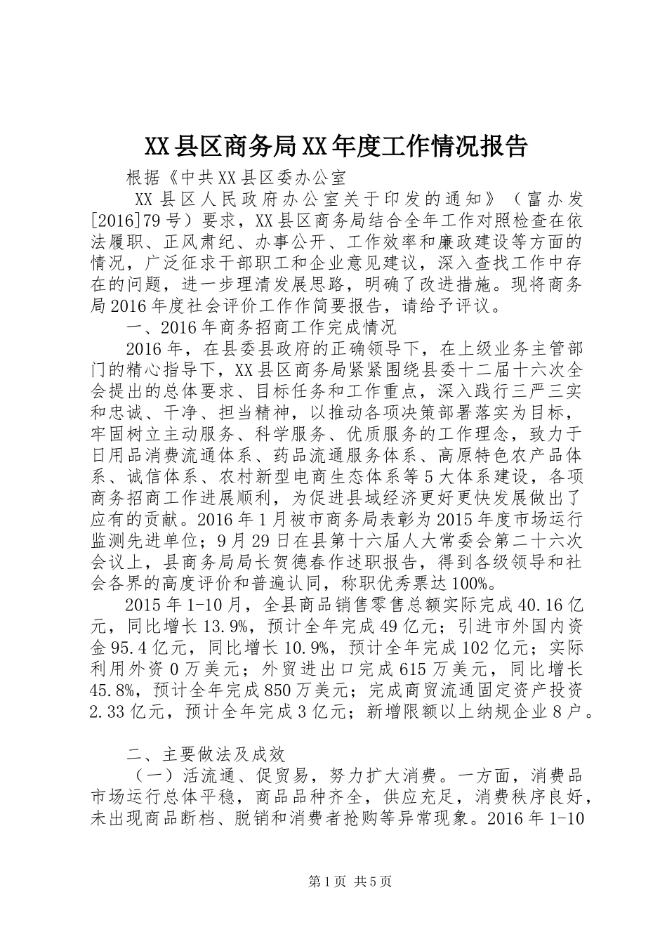 XX县区商务局XX年度工作情况报告_第1页