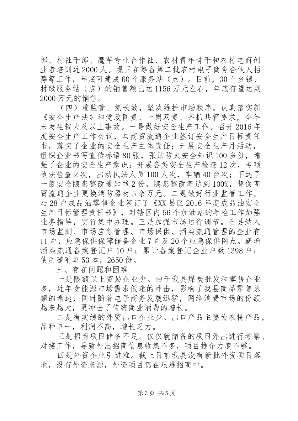 XX县区商务局XX年度工作情况报告_第3页