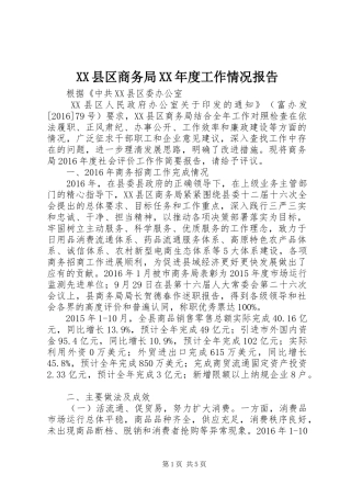 XX县区商务局XX年度工作情况报告