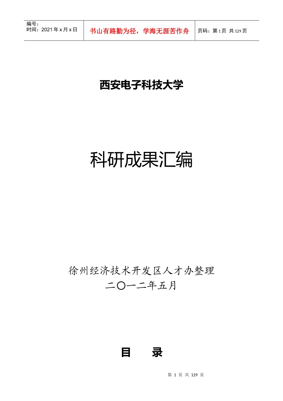 西安电子科技大学研发成果汇编_第1页