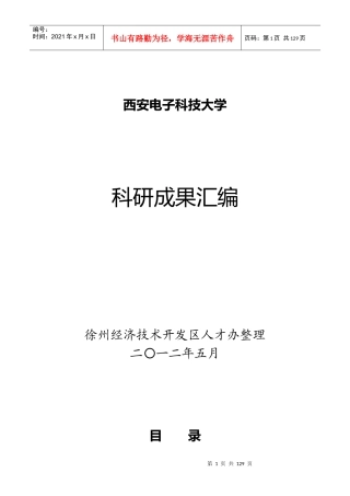 西安电子科技大学研发成果汇编