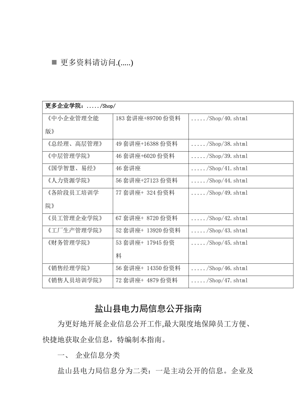 盐山县电力局信息公开综合指南_第1页