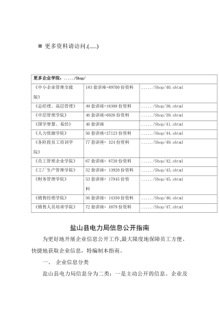 盐山县电力局信息公开综合指南