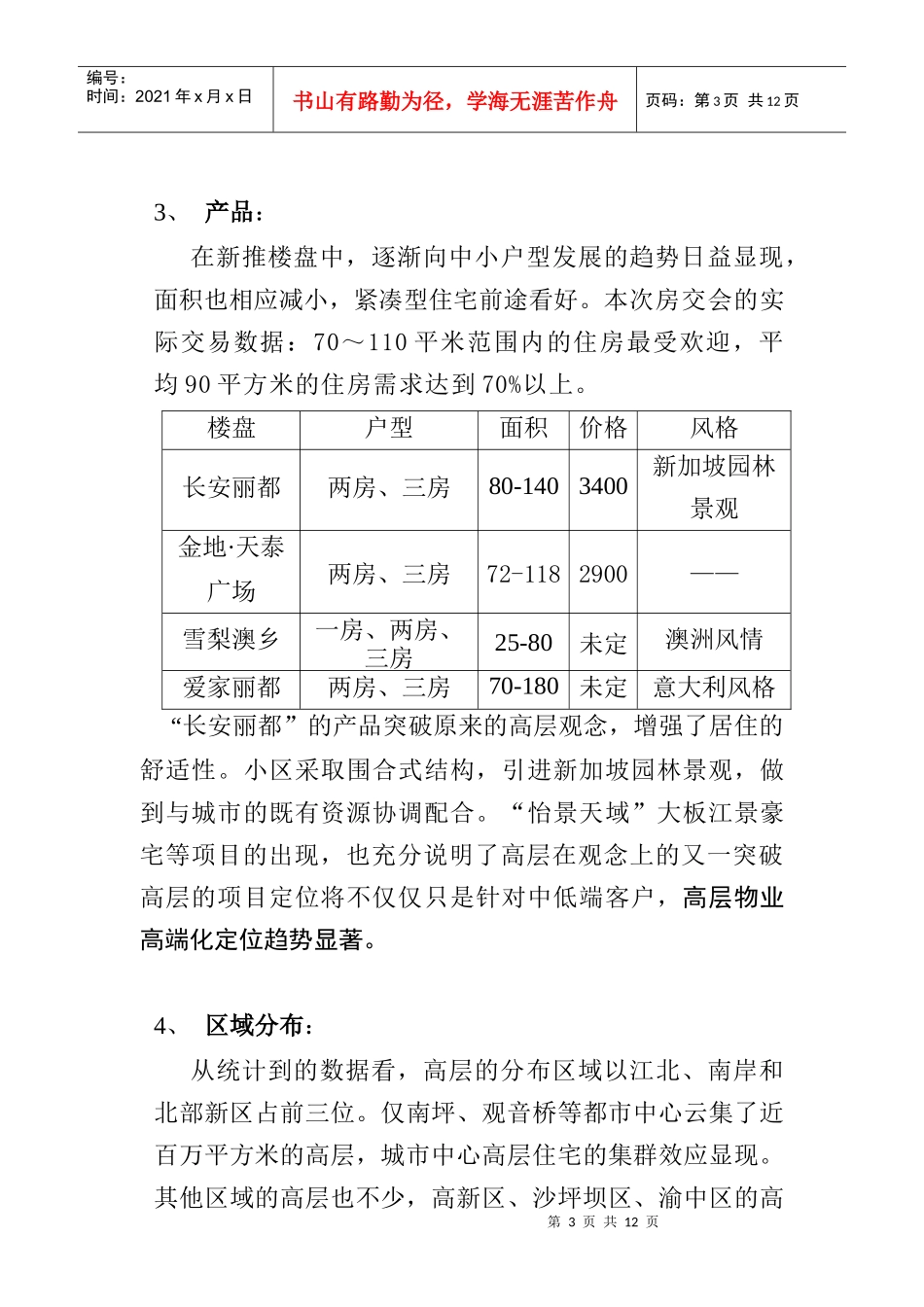 重庆高层物业产品创新及趋势研究_第3页
